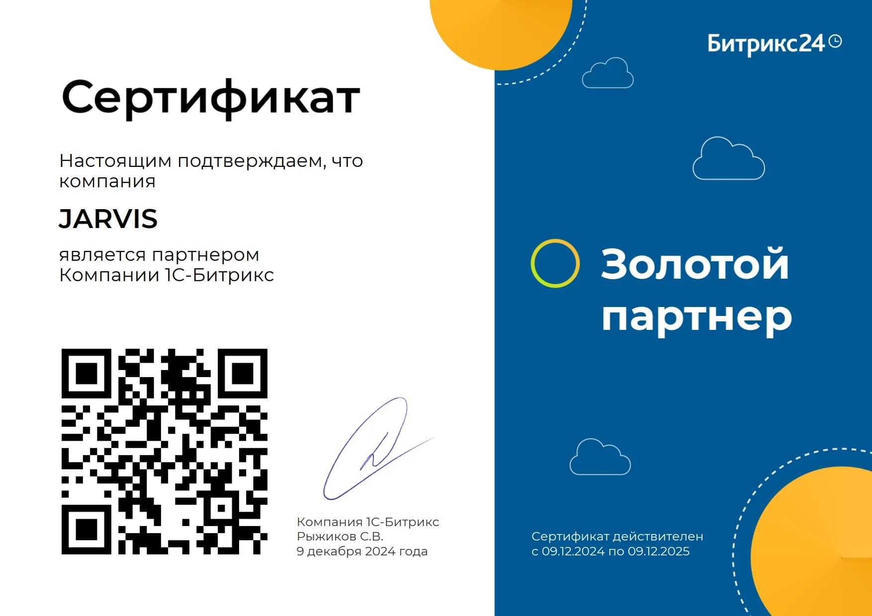 Сертификат официального партнера
