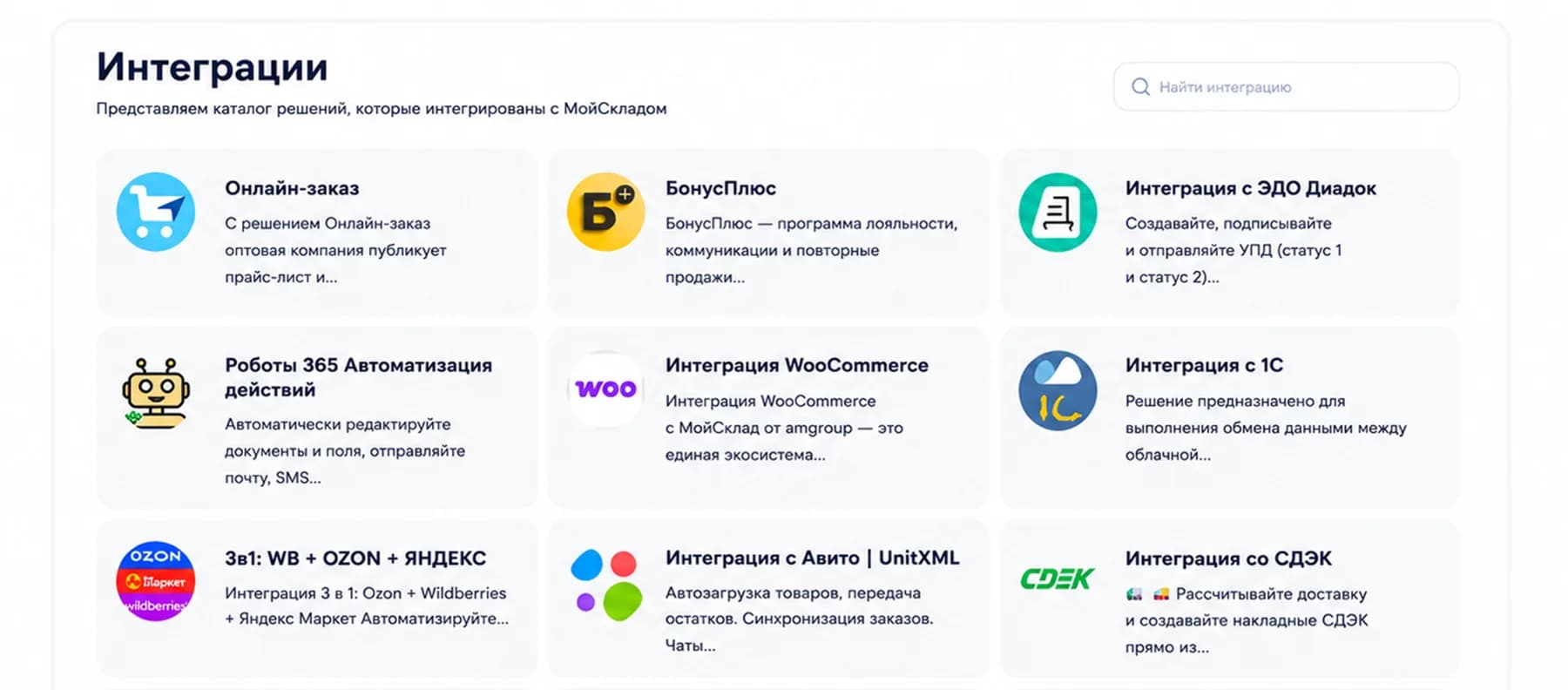 Каталог интеграций МойСклад